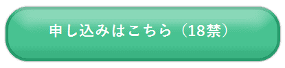 申し込みはこちら